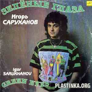 Игорь Саруханов - Зелёные Глаза