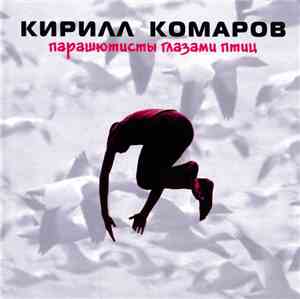 Кирилл Комаров - Парашютисты Глазами Птиц