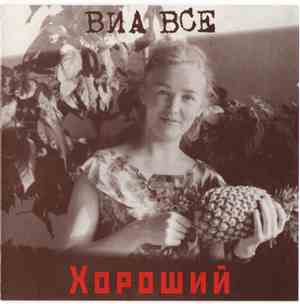 ВИА ВСЕ - Хороший