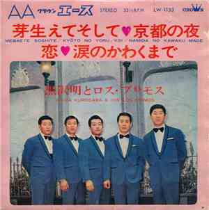 黒沢明とロス・プリモス - 芽生えてそして / 京都の夜 / 恋 / 涙のかわくまで
