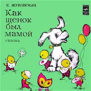 Е. Жуковская - Как Щенок Был Мамой