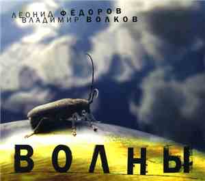 Леонид Фёдоров, Владимир Волков - Волны
