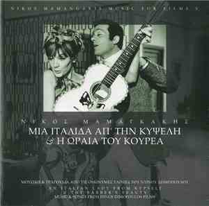 Νίκος Μαμαγκάκης - Μια Ιταλίδα Απ' Την Κυψέλη & Η Ωραία Του Κουρέα - Μουσικές & Τραγούδια Από Τις Ομώνυμες Ταινίες Του Ντίνου Δημόπουλου