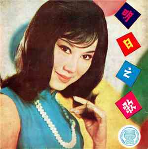 白玲 - 明日之歌