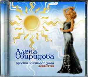 Алена Свиридова - Просто Кончилась Зима / Лучшие Песни