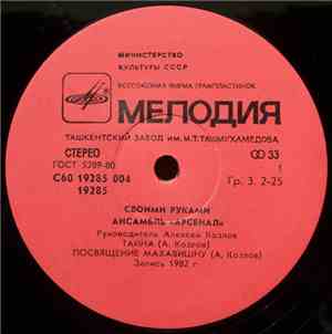 Арсенал - Своими Руками