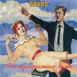 Браво - На Перекрестках Весны