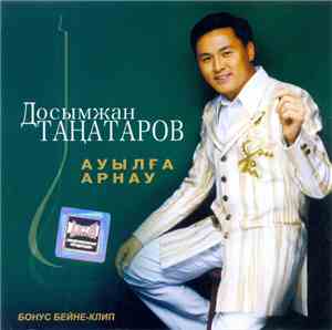 Досымжан Таңатаров - Ауылға арнау