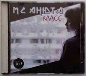 MC Анюта - Класс