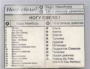 Ногу Свело! - Хару Мамбуру /1:0  В Пользу Девочек