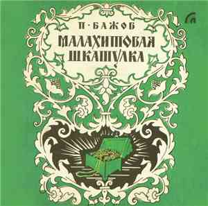 П. Бажов - Малахитовая Шкатулка