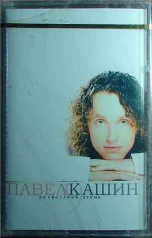 Павел Кашин - До Свидания, Время
