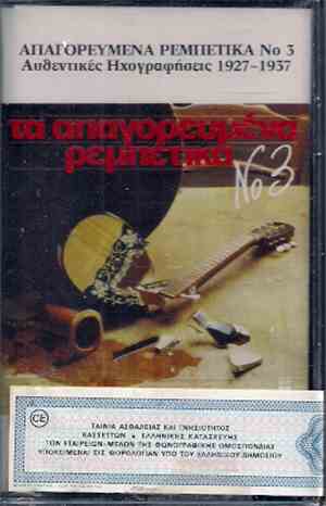Various - Απαγορευμένα Ρεμπέτικα Νο 3