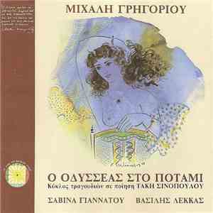 Μιχάλης Γρηγορίου, Τάκης Σινόπουλος, Σαβίνα Γιαννάτου, Βασίλης Λέκκας - Ο Οδυσσέας Στο Ποτάμι