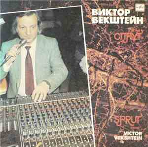 Виктор Векштейн, Группа Спрут - Виктор Векштейн, Группа Спрут