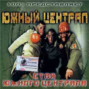 Южный Централ - Стая Южного Централа