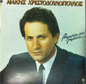Μάκης Χριστοδουλόπουλος - Μαραμένη Μου Γαρδένια