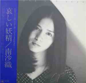 南沙織 - 哀しい妖精