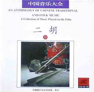 Various - An Anthology Of Chinese Traditional And Folk Music - A Collection Of Music Played On The Erhu 9
