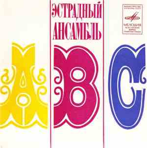 Вокально- Инструментальный Ансамбль
