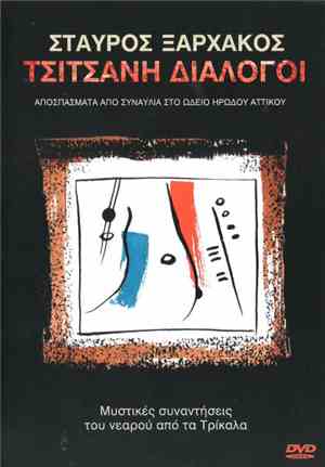 Σταύρος Ξαρχάκος - Τσιτσάνη Διάλογοι