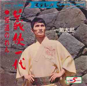 一節太郎 - 義俠一代 / 極道のれん