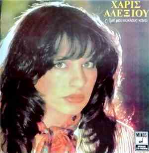 Χάρις Αλεξίου - Η Ζωή Μου Κύκλους Κάνει
