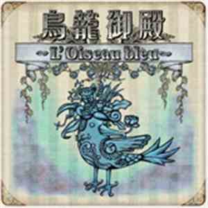 D  - 鳥籠御殿～L'Oiseau Bleu～