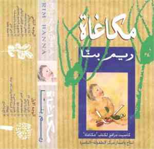 ريم بنا - مكاغاة   Mukagha