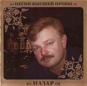 Назар - Песни Высшей Пробы