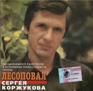 Сергей Коржуков - Лесоповал Сергея Коржукова
