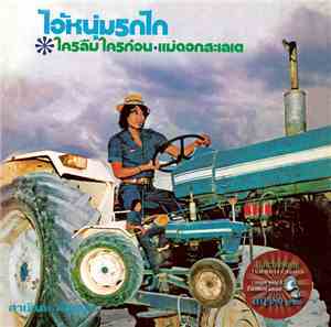 สายัณห์ สัญญา - ไอ้หนุ่มรถไถ