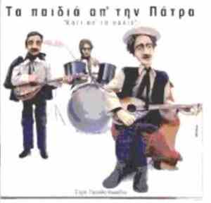 Τα Παιδιά Απ' Την Πάτρα - Κάτι Απ' Τα Παλιά