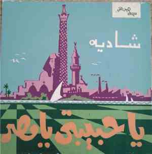شاديه - يا حبيبتي يا مصر