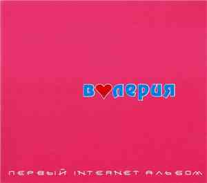 Валерия - Первый Internet Альбом