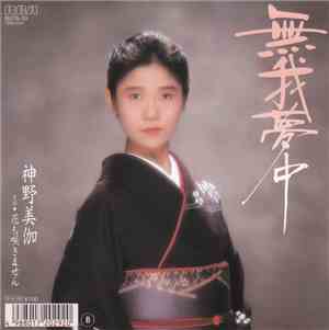 神野美伽 - 無我夢中 / 花も咲きません