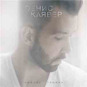 Денис Клявер - Любовь - Тишина