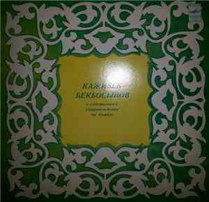 Кажибек Бекбосынов - Казахские песни