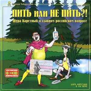 Шура Каретный - Пить или не пить?!