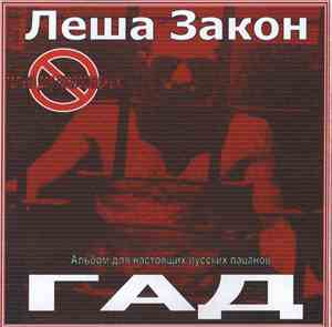 Леша Закон - Гад