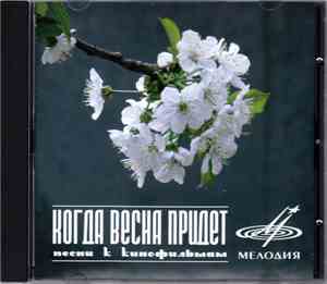 Various - Когда Весна Придет (Песни Из Кинофильмов)