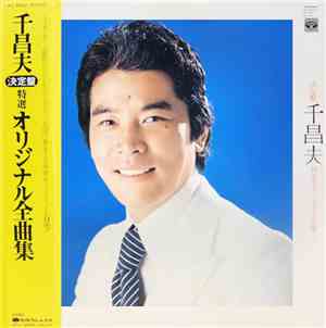 千昌夫 - 決定盤千昌夫特選オリジナル全曲集