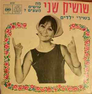 שושיק שני - מה עושים העצים?