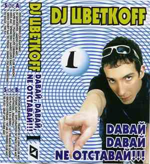 DJ Цветкоff - Dавай, Dавай, Ne Отставай!!! I