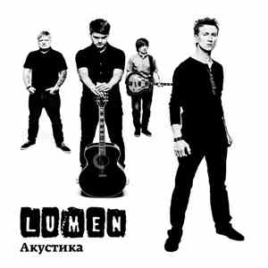 Lumen  - Акустика