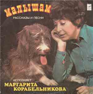 Маргарита Корабельникова - Малышам - Рассказы И Песни