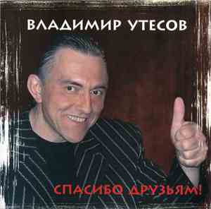 Владимир Утесов - Спасибо Друзьям!