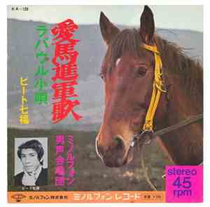 ピート七福, ミノルフォン男声合唱団 - 愛馬進軍歌 / ラバウル小唄