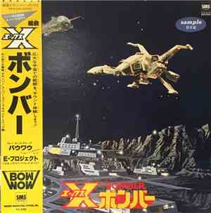 Bow Wow  - 組曲Xボンバー