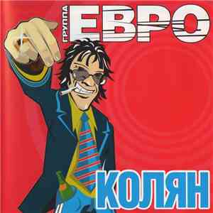 Группа Евро - Колян